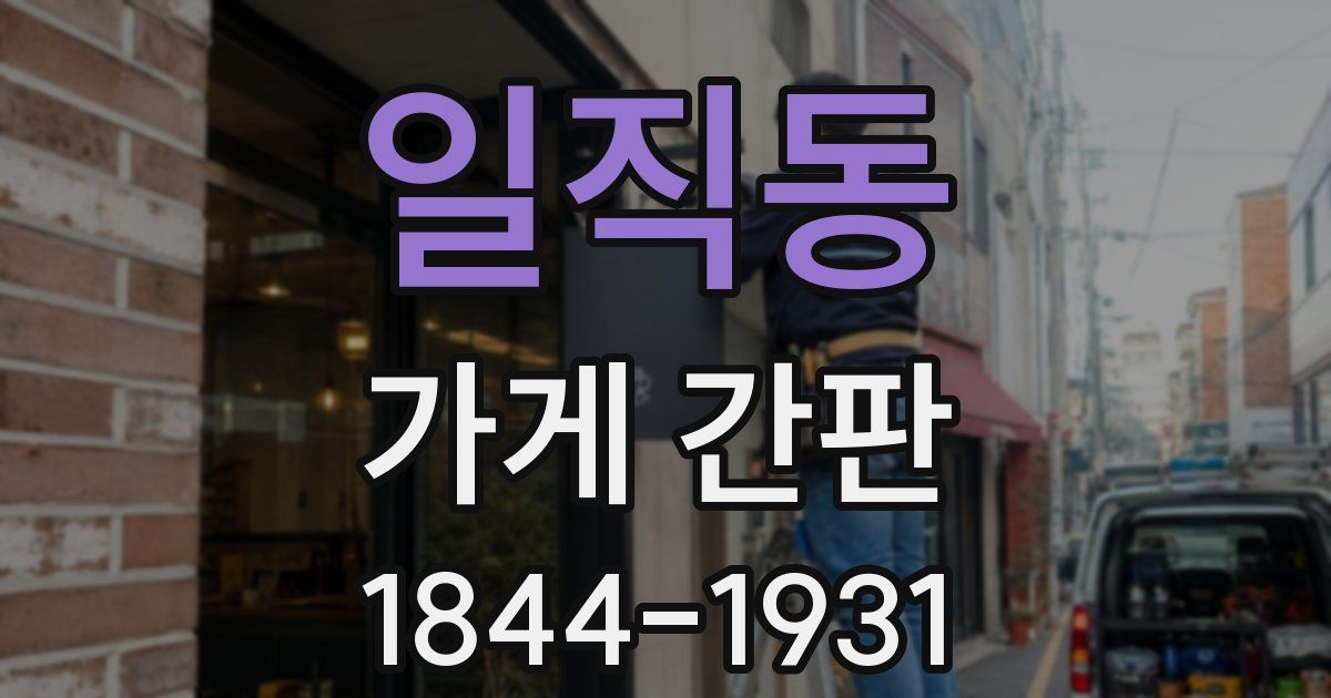 일직동 가게 간판