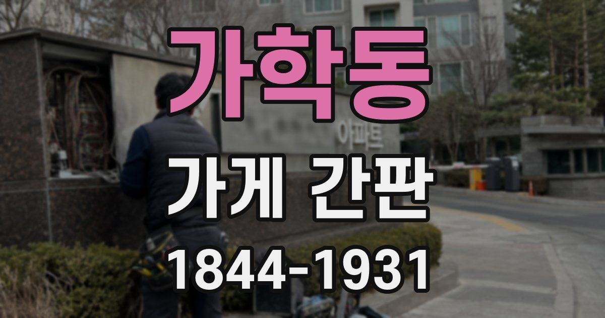 가학동 가게 간판