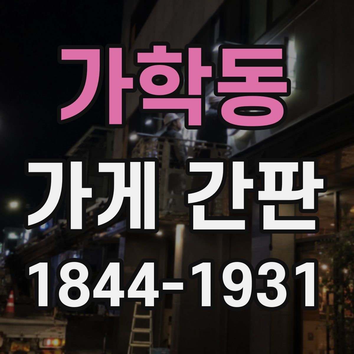 가학동 가게 간판