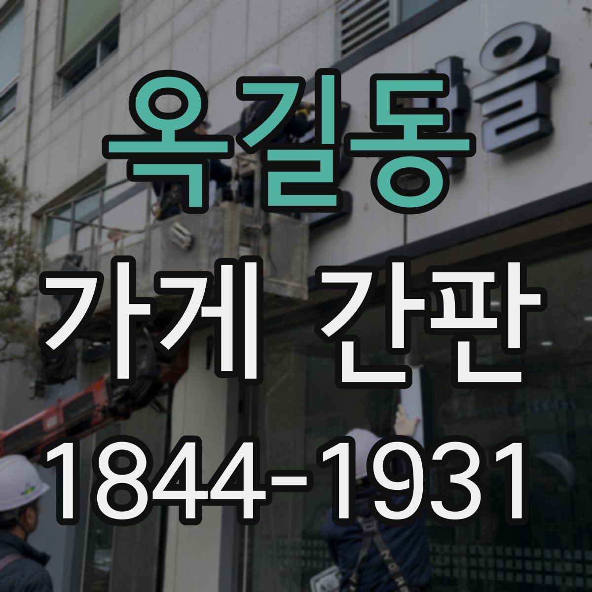 옥길동 가게 간판