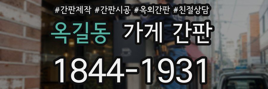 옥길동 가게 간판