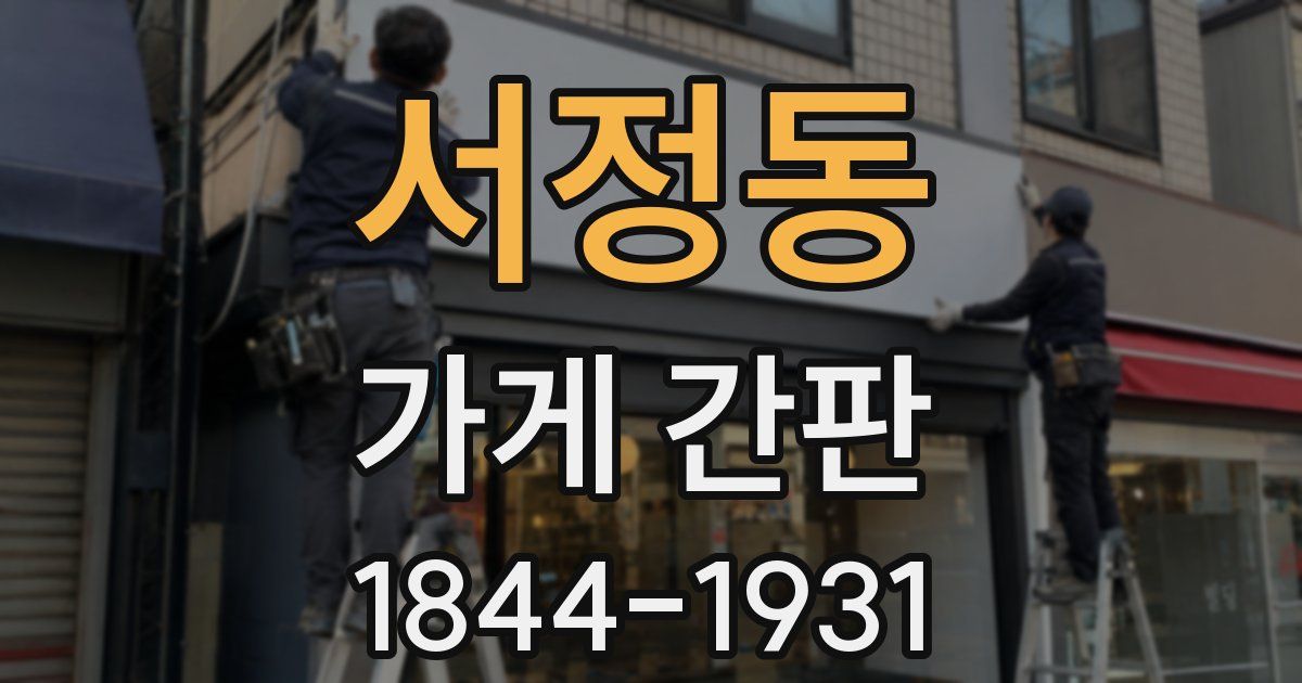서정동 가게 간판