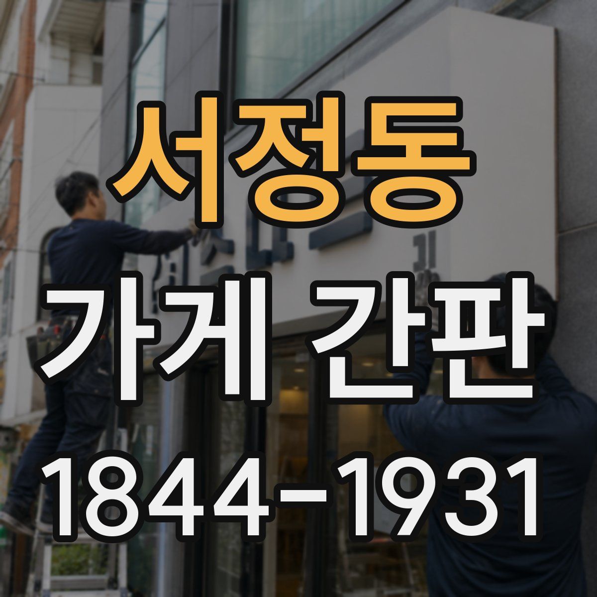서정동 가게 간판