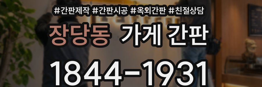 장당동 가게 간판