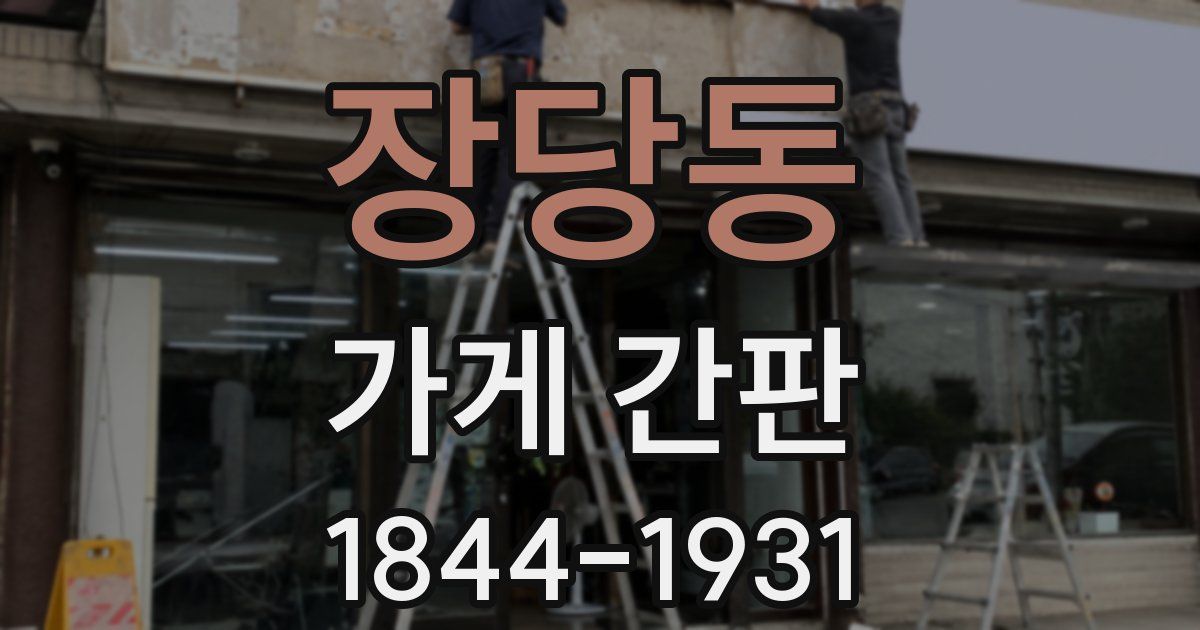 장당동 가게 간판