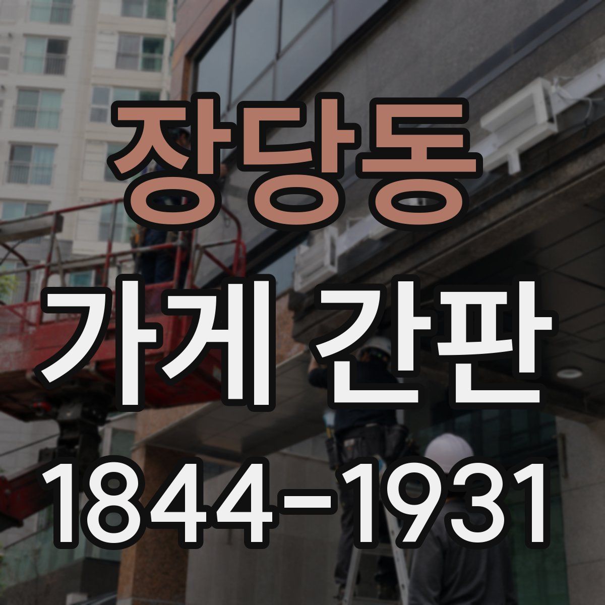 장당동 가게 간판