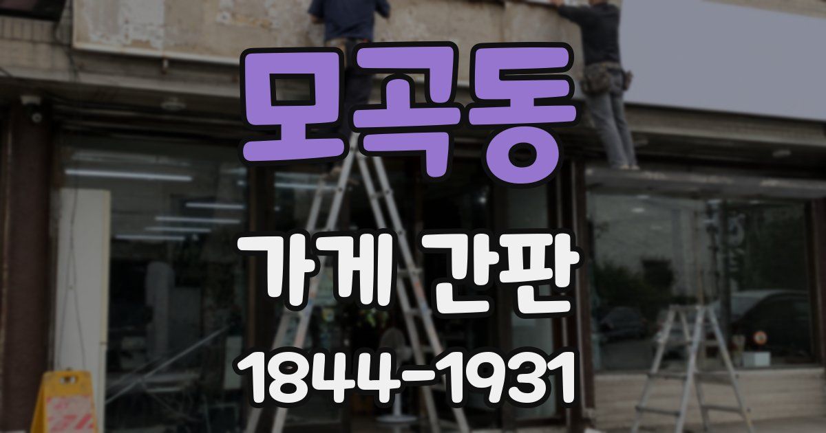 모곡동 가게 간판