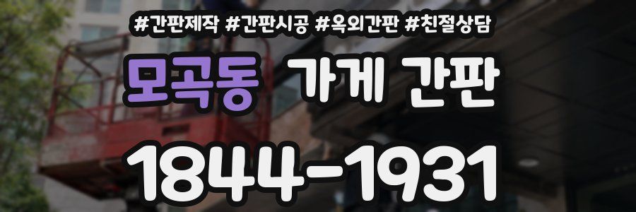 모곡동 가게 간판