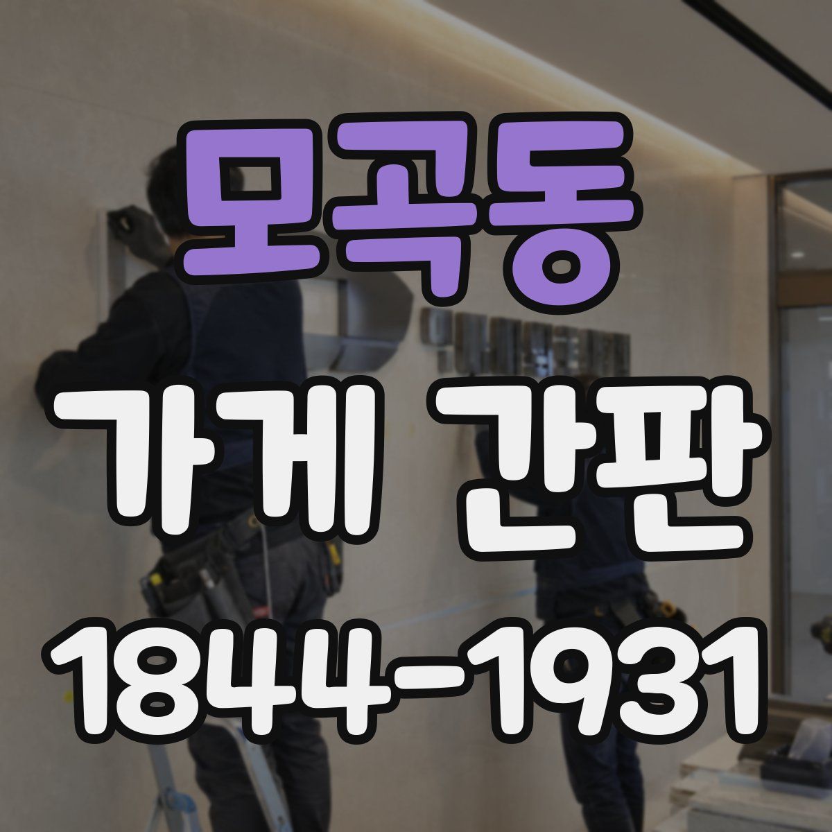 모곡동 가게 간판