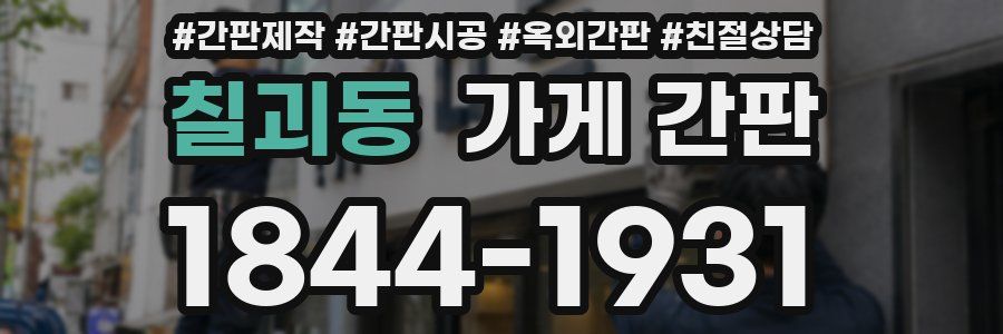 칠괴동 가게 간판