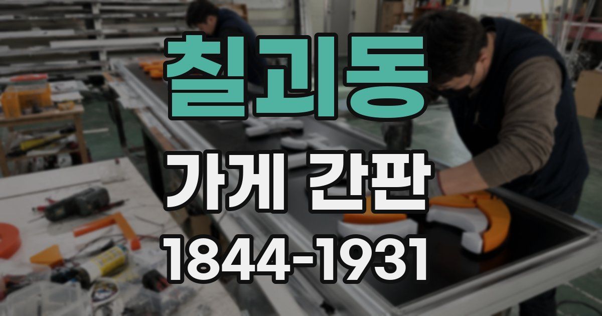 칠괴동 가게 간판