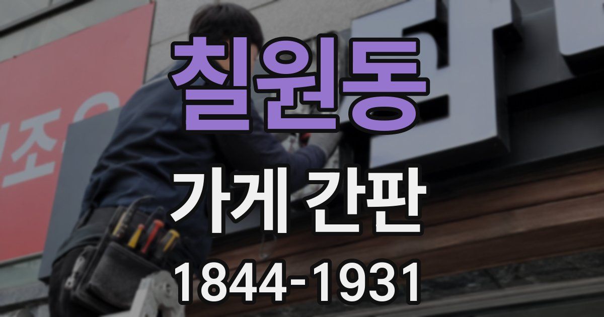 칠원동 가게 간판