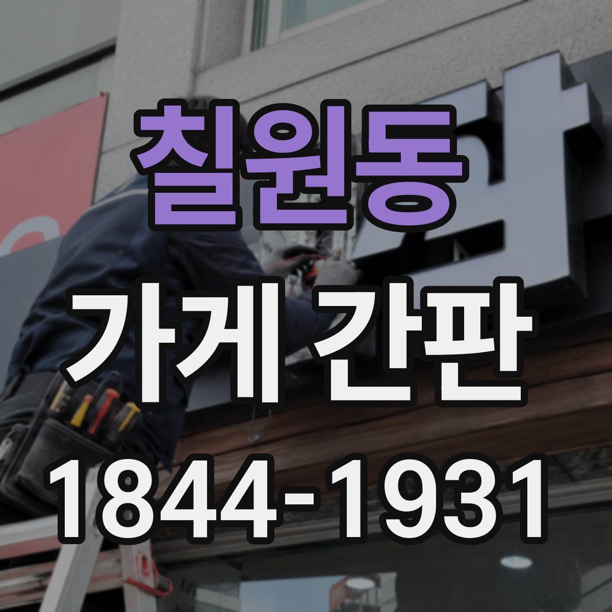 칠원동 가게 간판