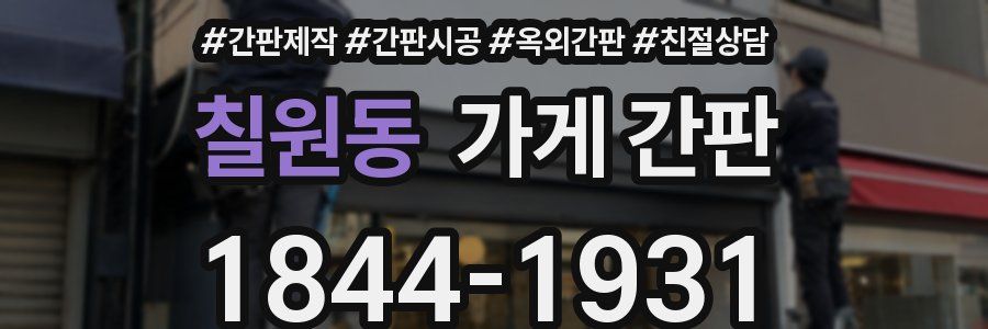 칠원동 가게 간판