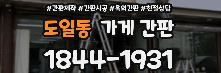 도일동 가게 간판