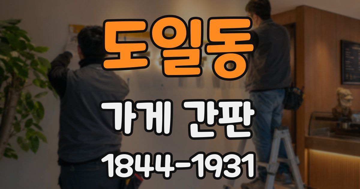 도일동 가게 간판
