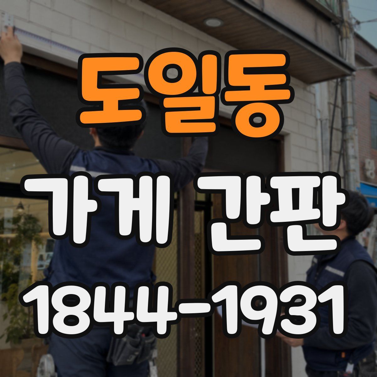 도일동 가게 간판