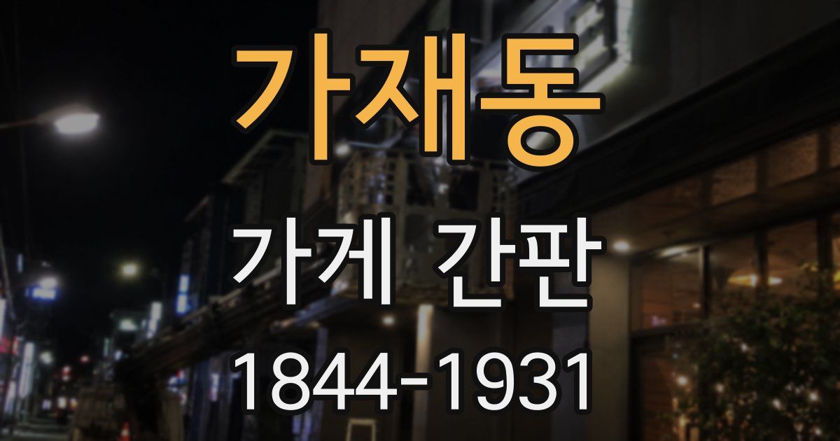 가재동 가게 간판