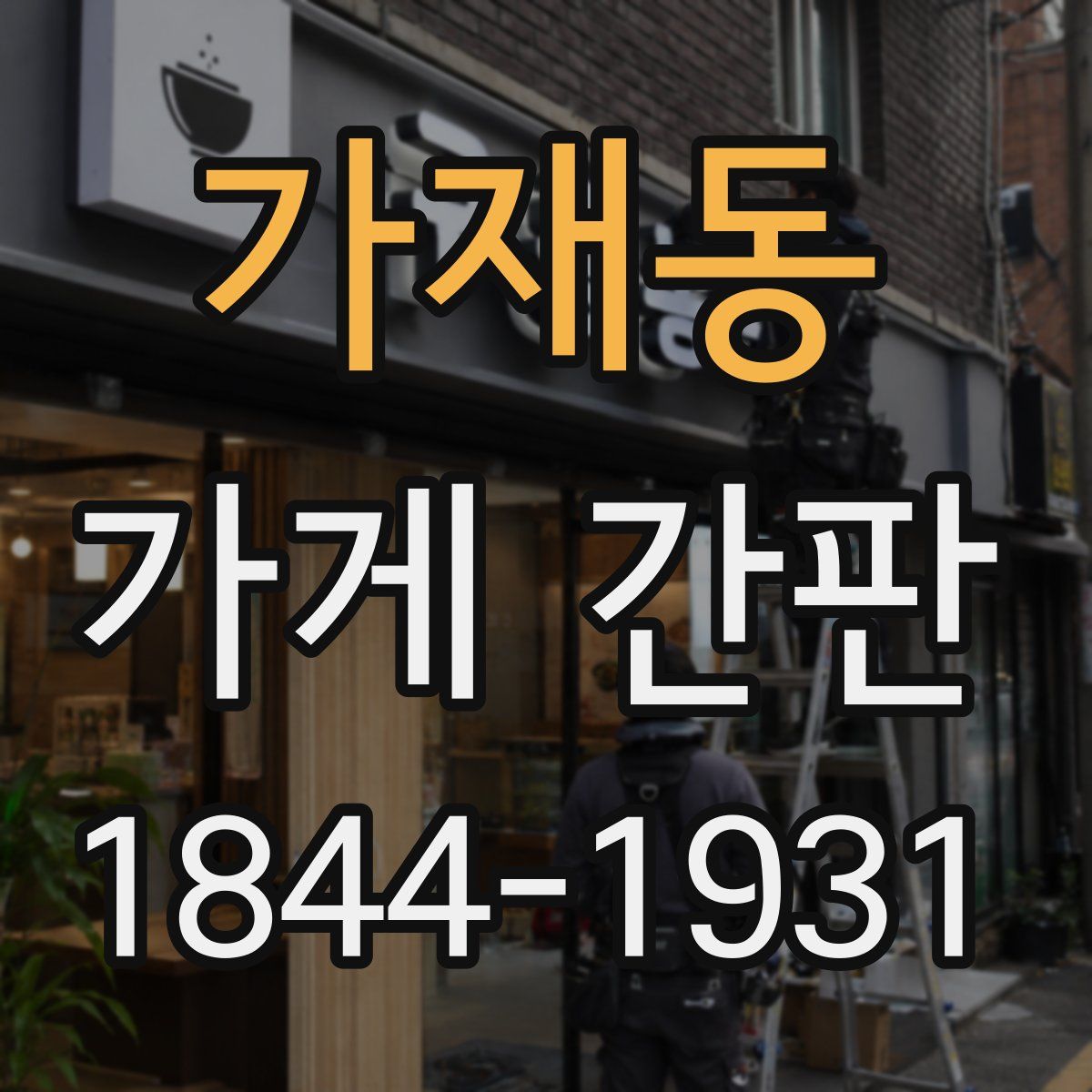 가재동 가게 간판
