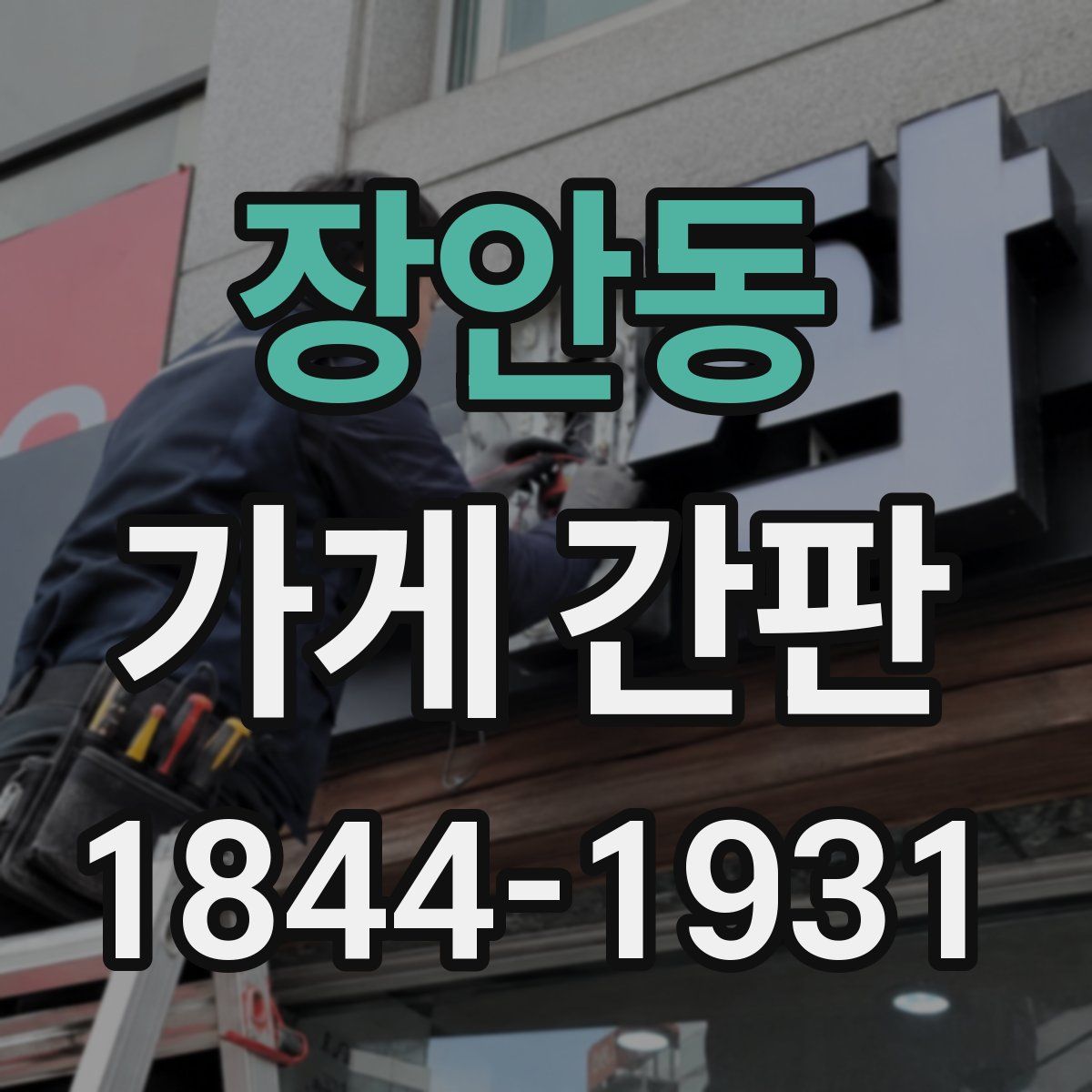 장안동 가게 간판