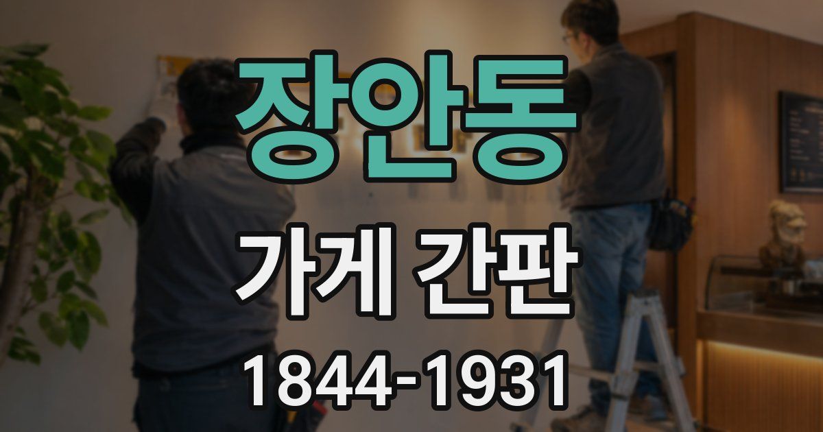 장안동 가게 간판
