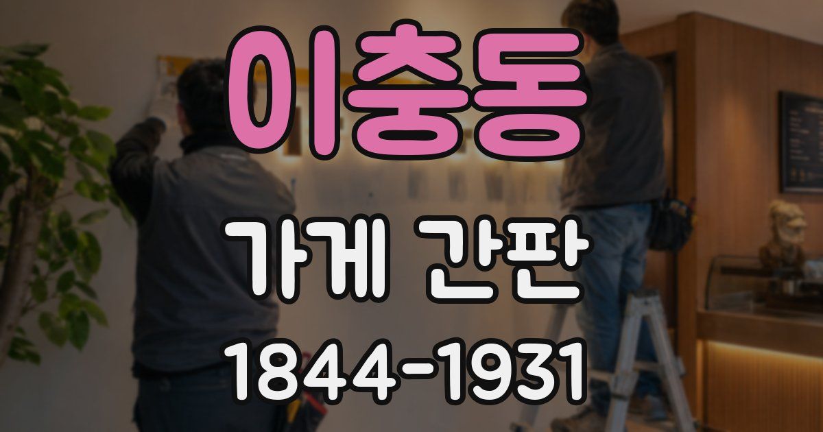 이충동 가게 간판