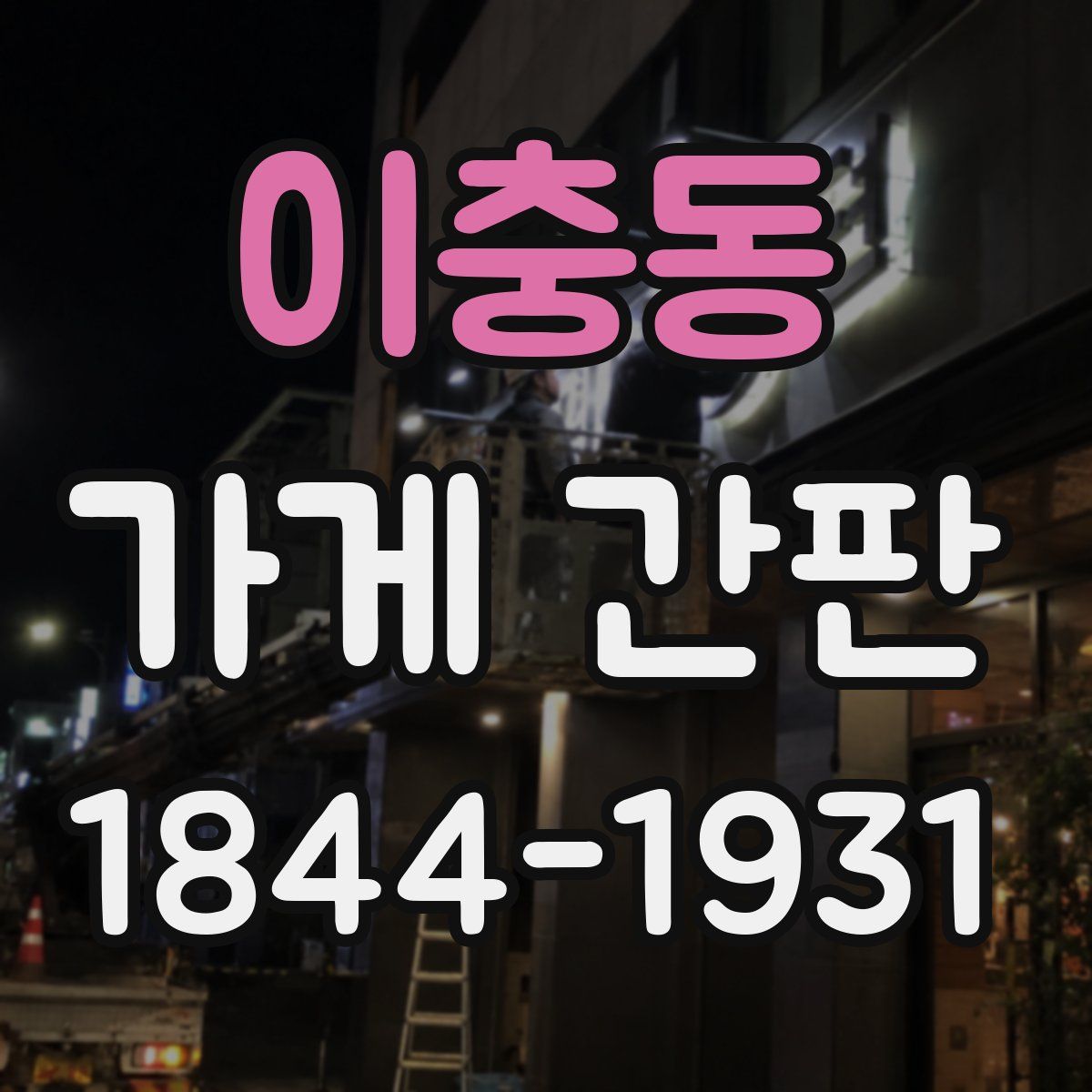 이충동 가게 간판