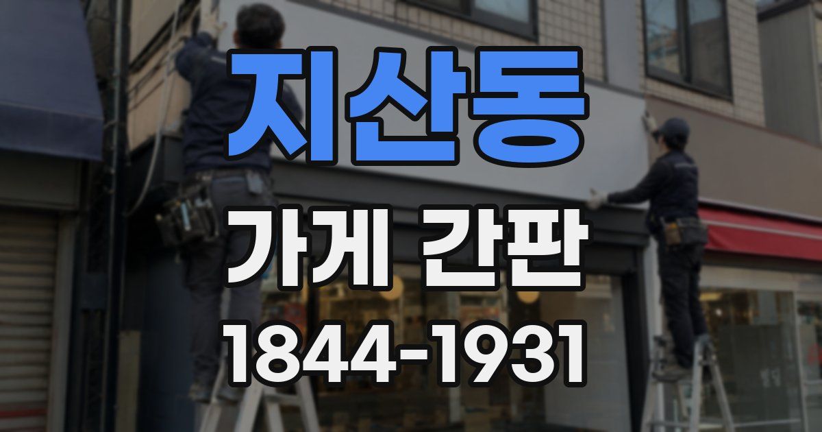 지산동 가게 간판