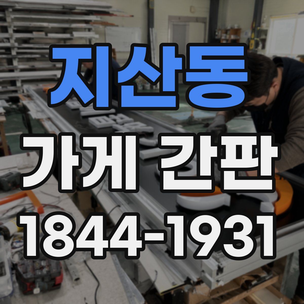 지산동 가게 간판