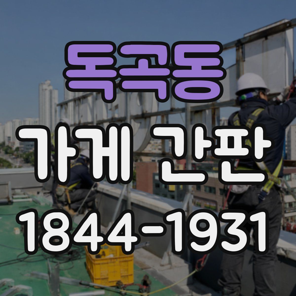 독곡동 가게 간판