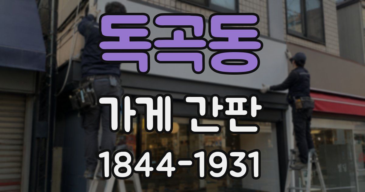 독곡동 가게 간판