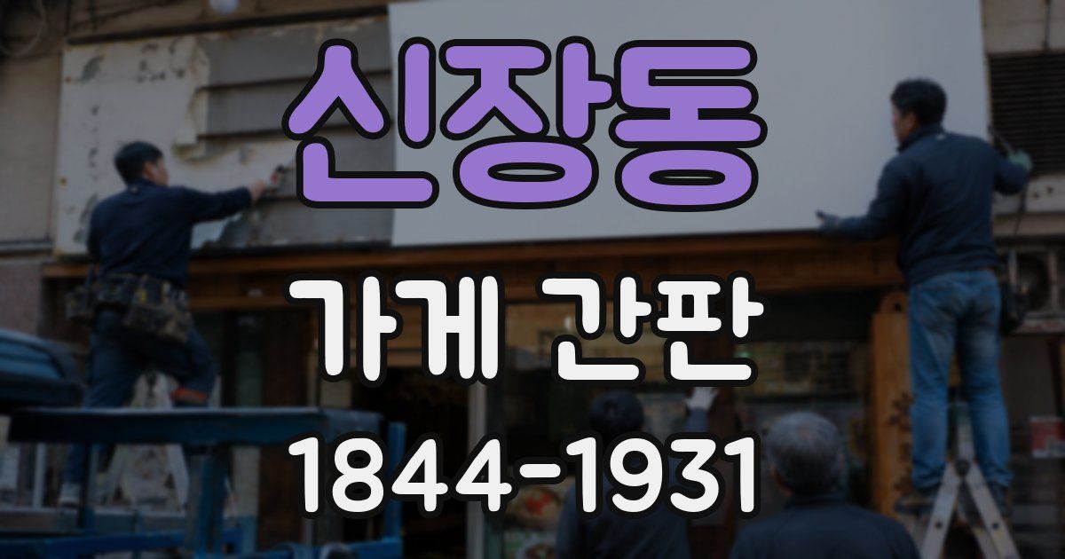 신장동 가게 간판