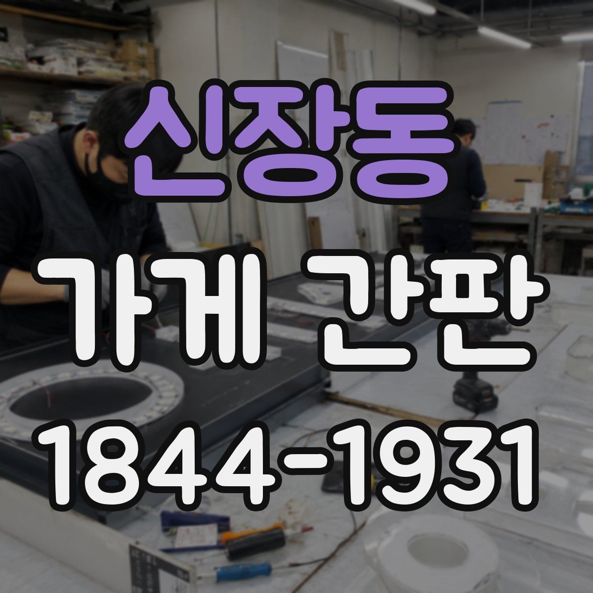 신장동 가게 간판