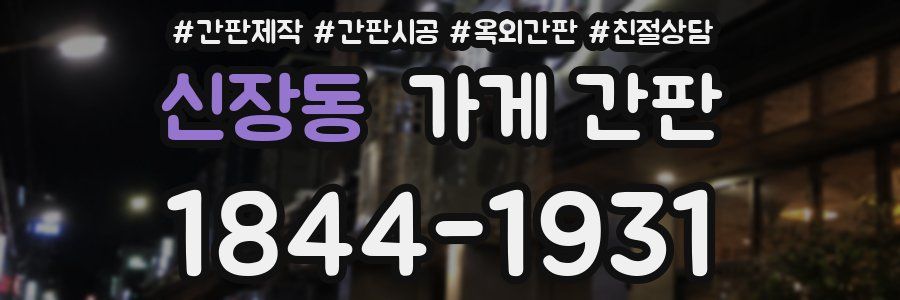 신장동 가게 간판