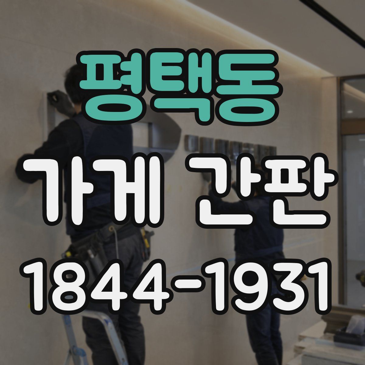 평택동 가게 간판