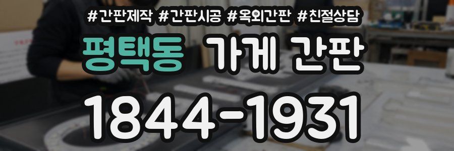 평택동 가게 간판