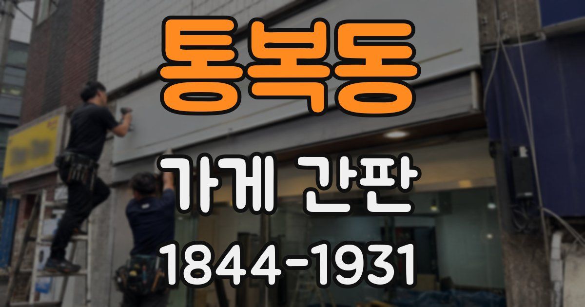 통복동 가게 간판