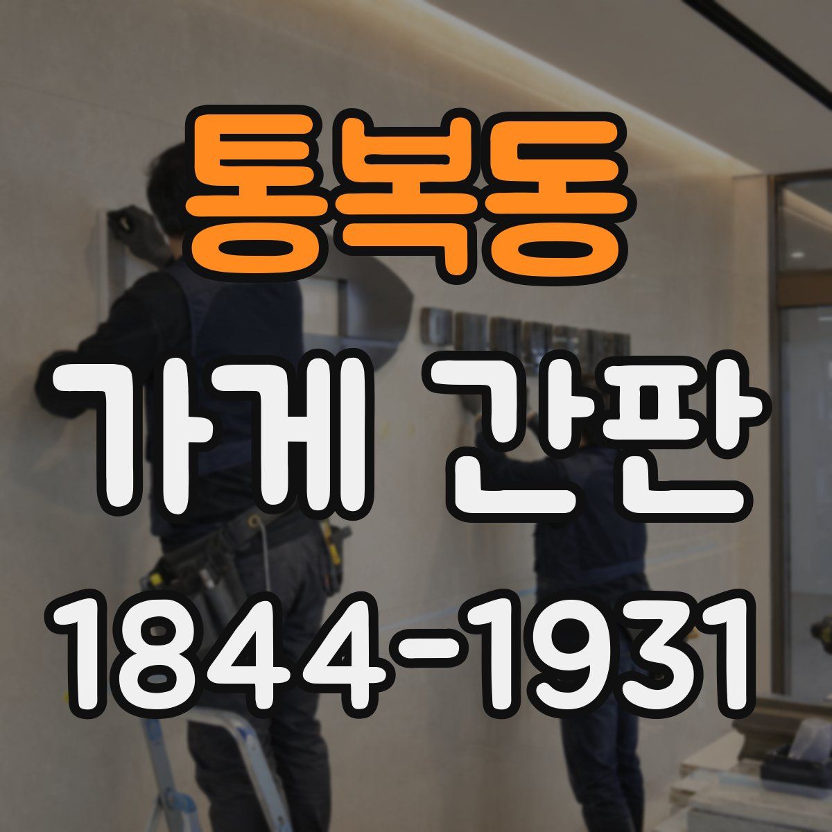 통복동 가게 간판