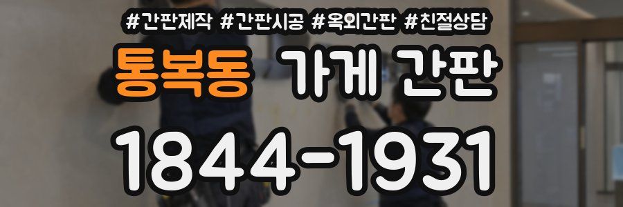 통복동 가게 간판