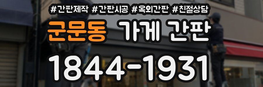 군문동 가게 간판