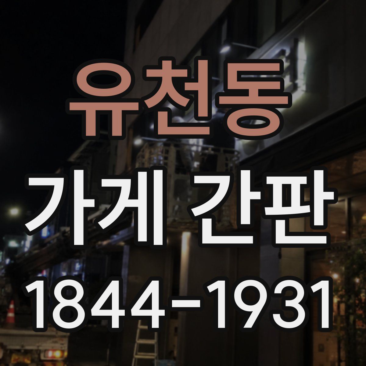 유천동 가게 간판