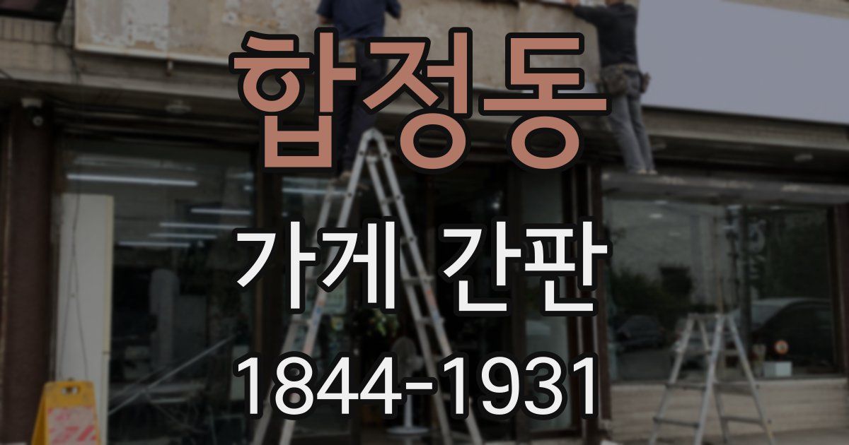 합정동 가게 간판