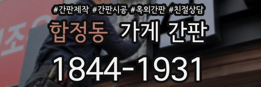 합정동 가게 간판