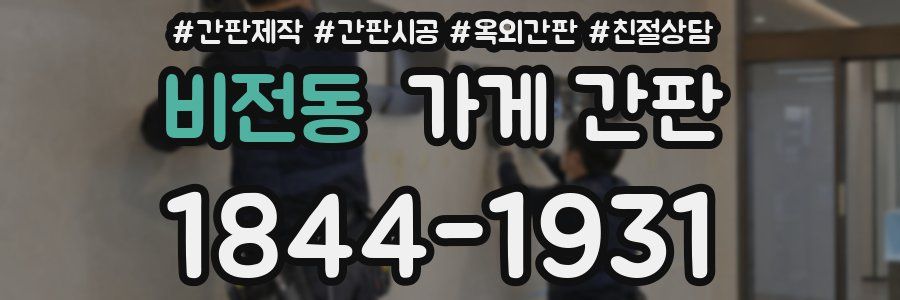 비전동 가게 간판