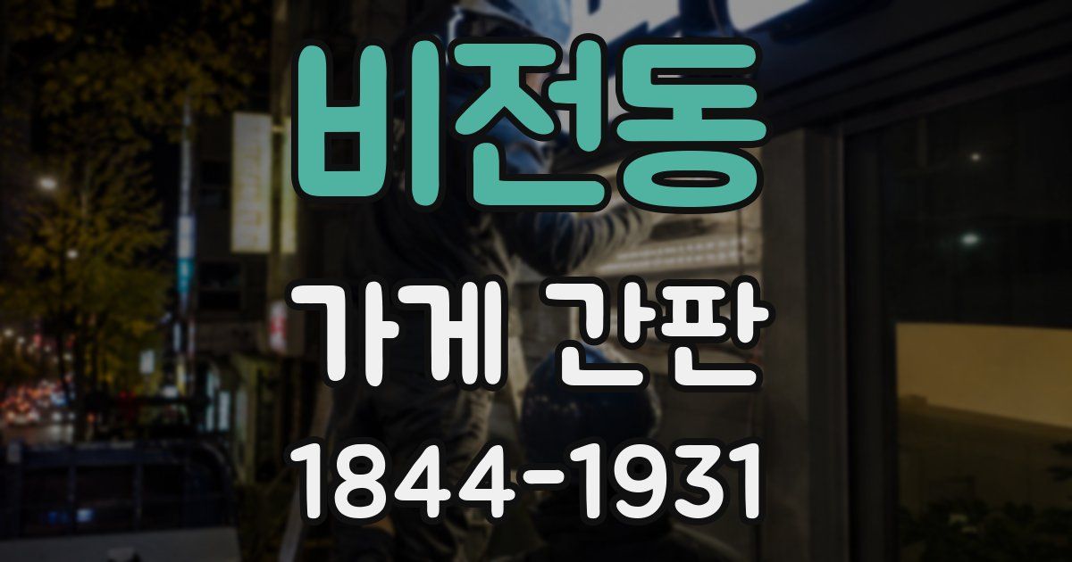비전동 가게 간판