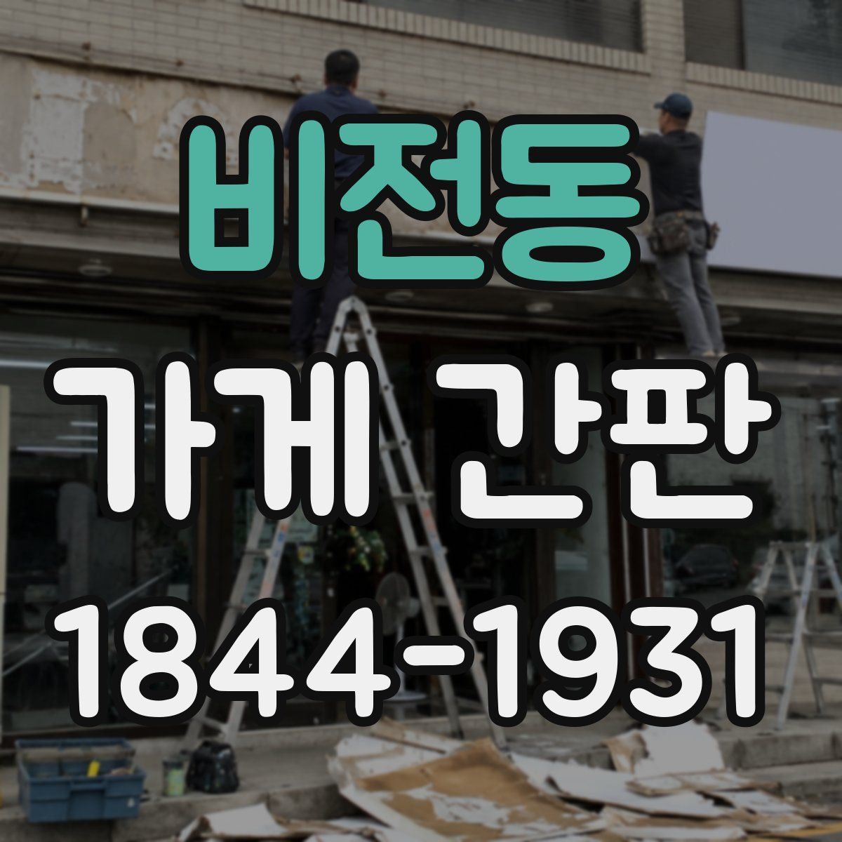 비전동 가게 간판