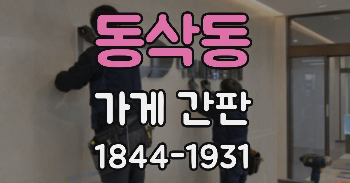동삭동 가게 간판