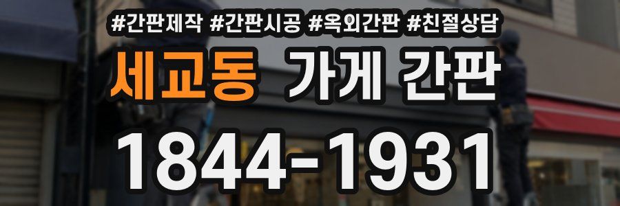 세교동 가게 간판
