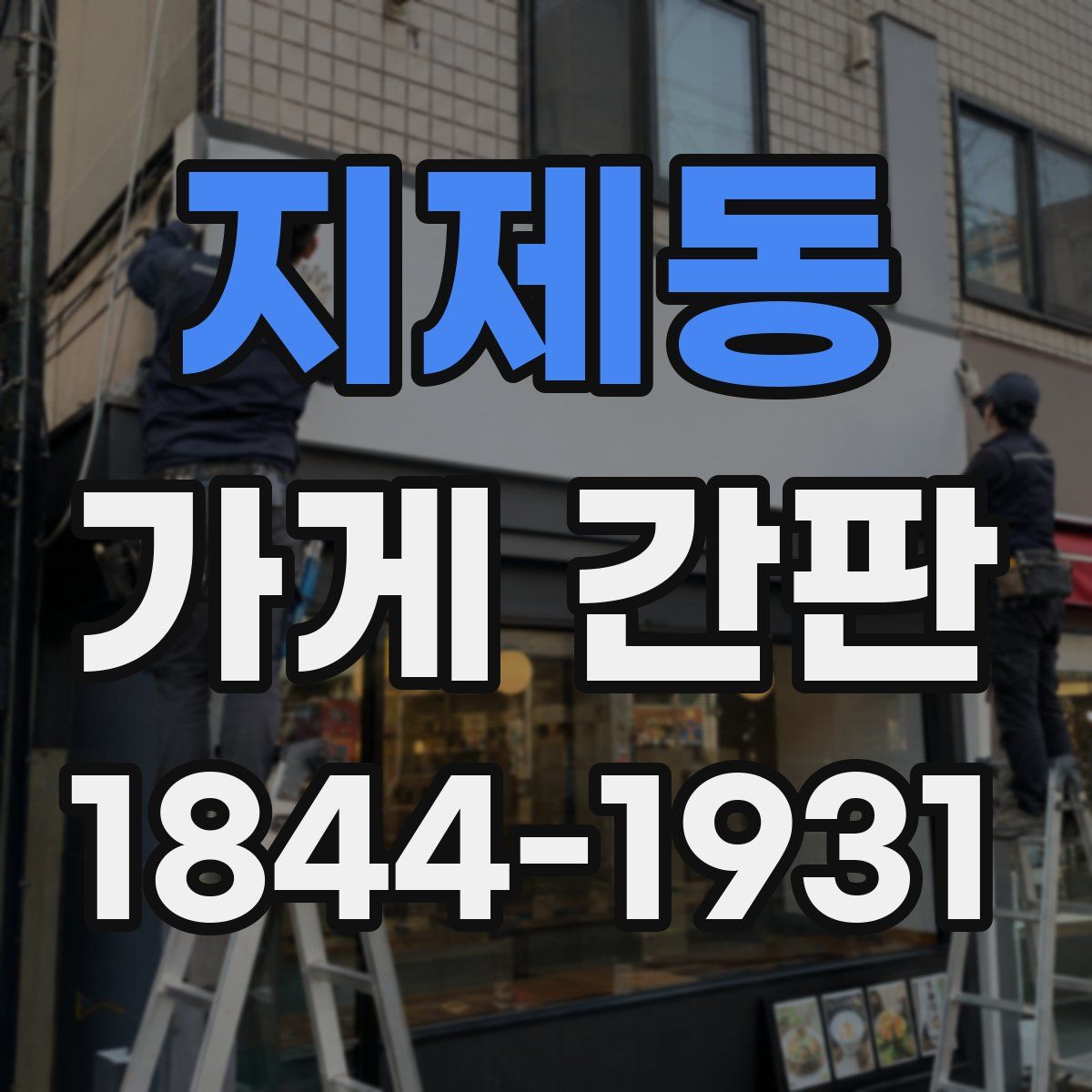 지제동 가게 간판