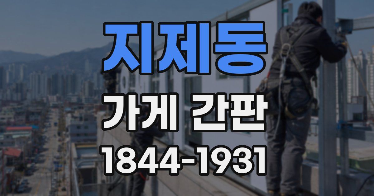 지제동 가게 간판